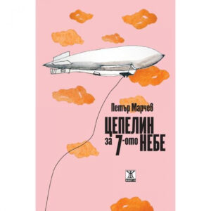 Цепелин за Седмото небе