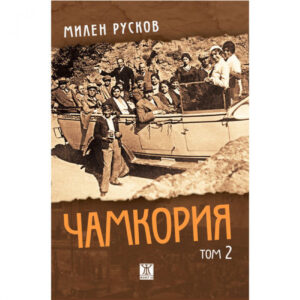 Чамкория, том 2
