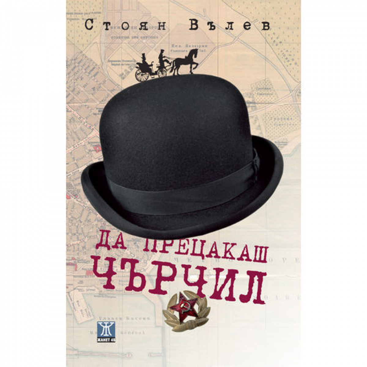 Да прецакаш Чърчил