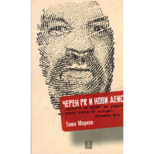 Черен PR и нови действия