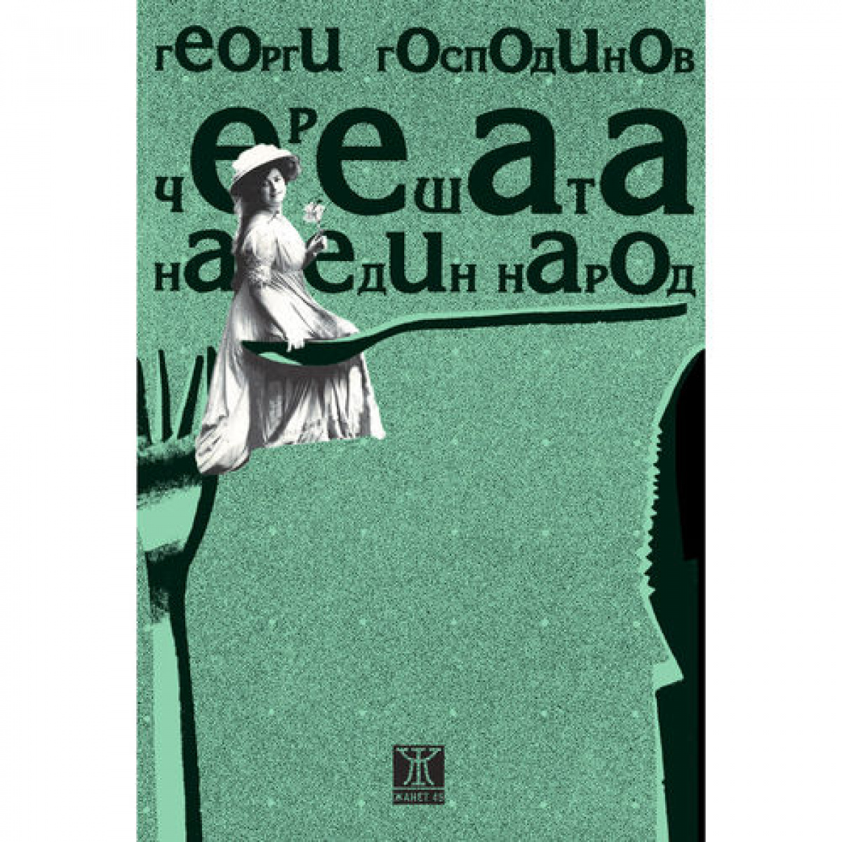 Черешата на един народ (четвърто издание)