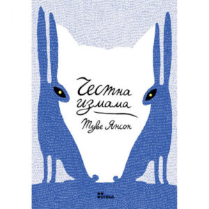 Честна измама (второ преработено издание)