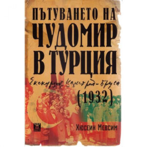 Пътуването на Чудомир в Турция