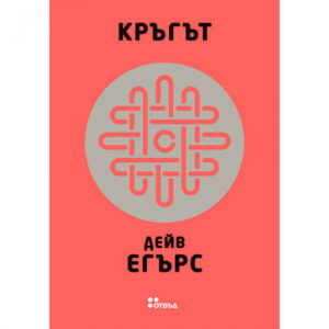 Кръгът