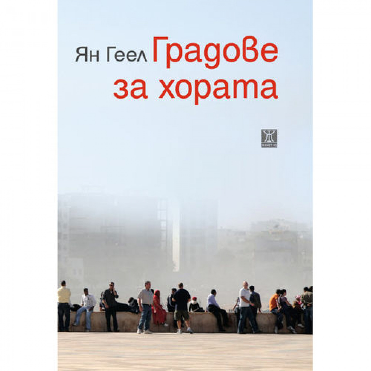 Градове за хората