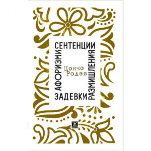 Афоризми, сентенции, размишления, задевки