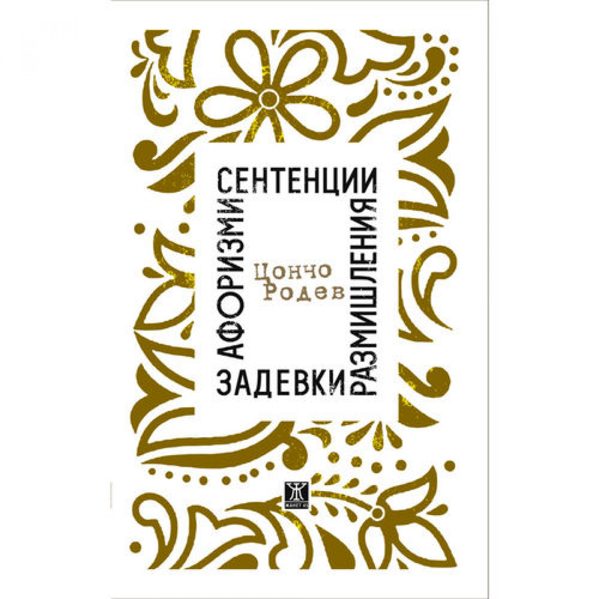 Афоризми, сентенции, размишления, задевки