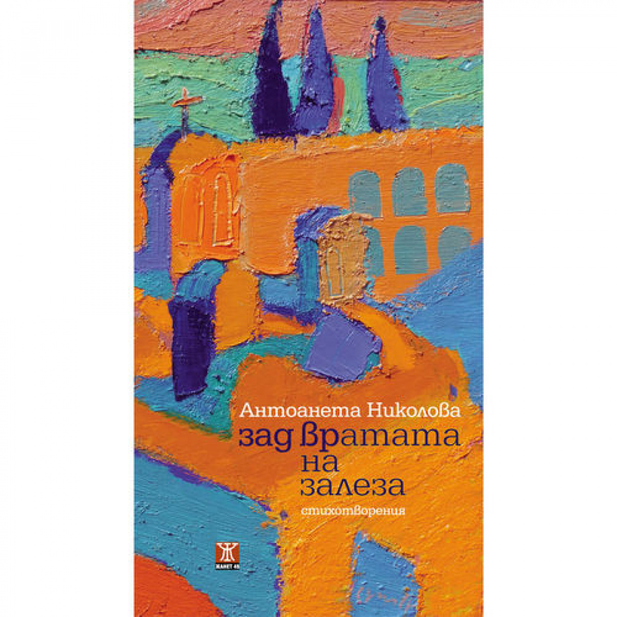 Зад вратата на залеза