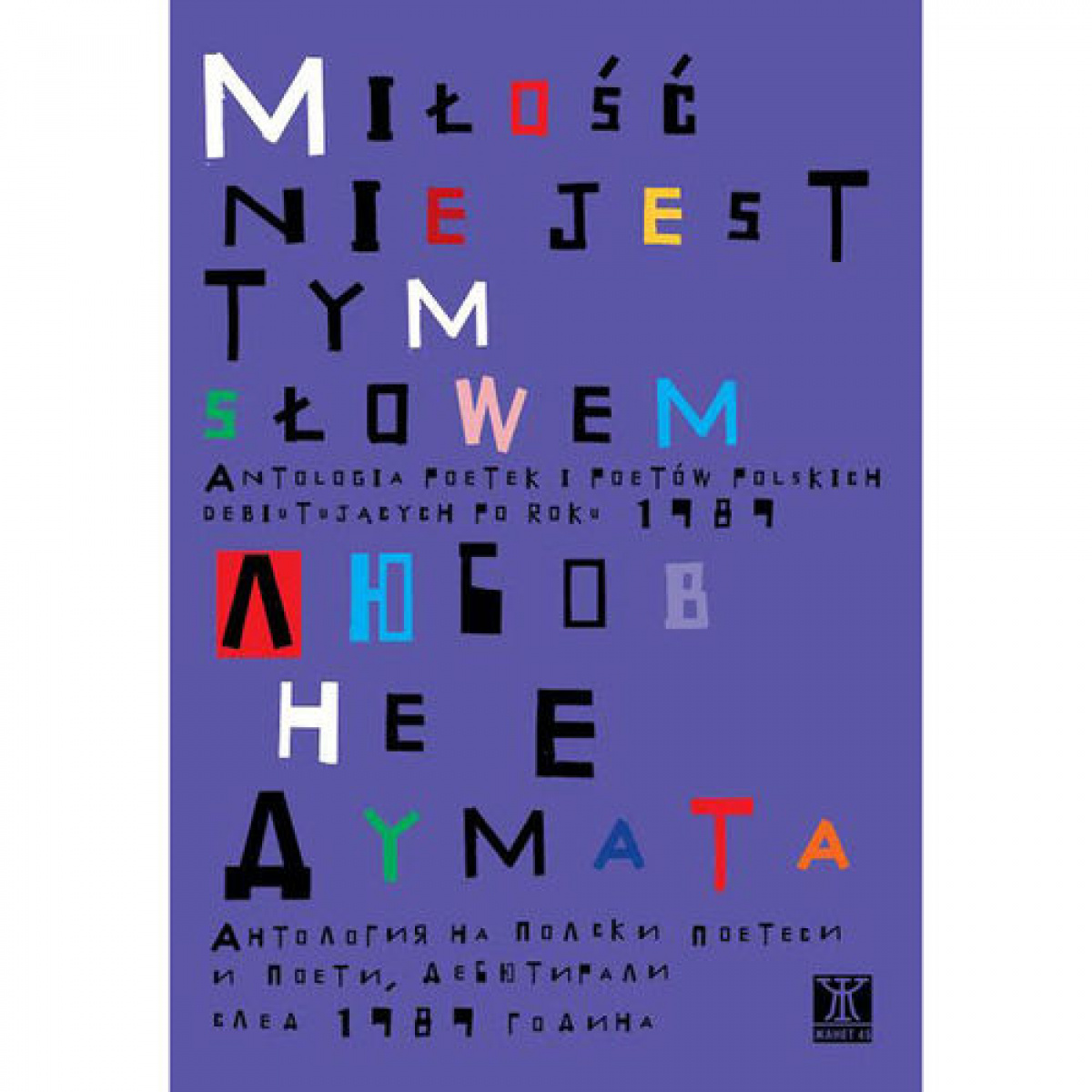 Любов не е думата. Антология на полски поетеси и поети, дебютирали след 1989 година/двуезично издание