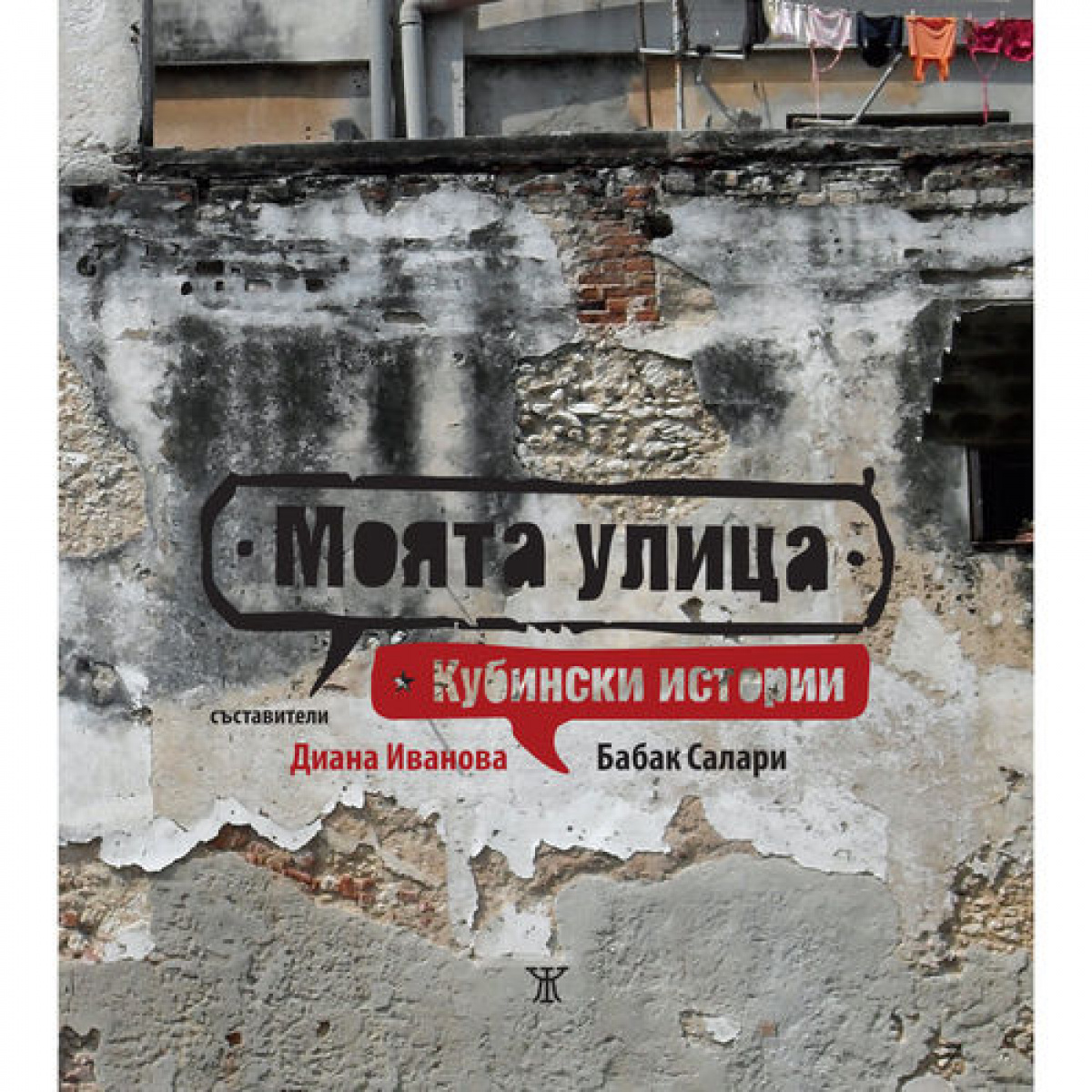 Моята улица Кубински истории