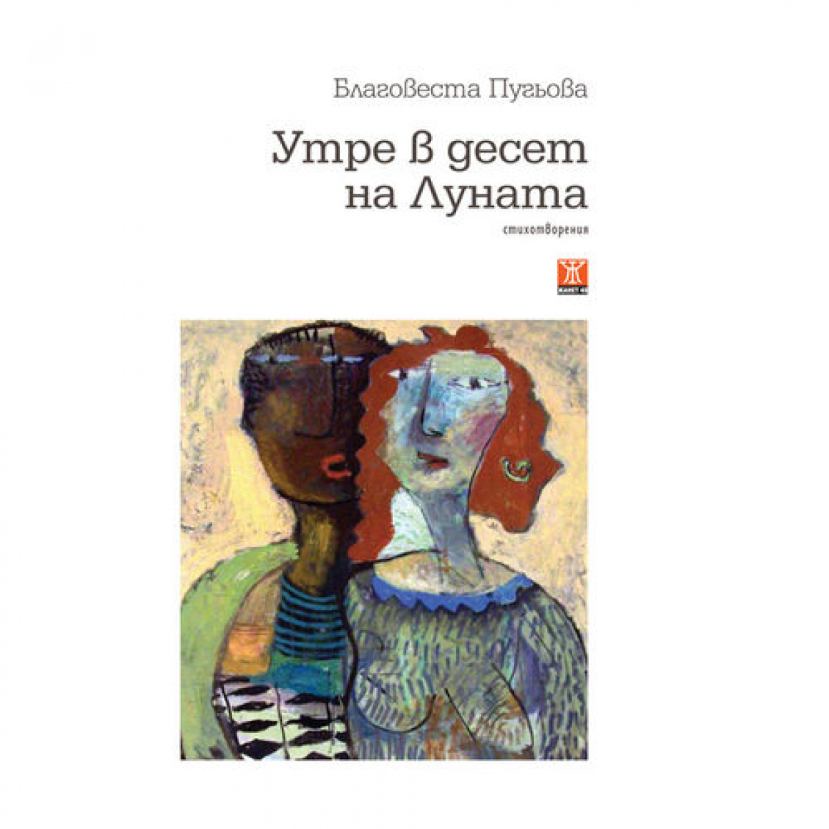 Утре в десет на Луната