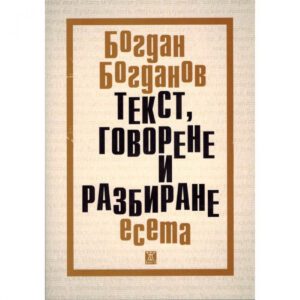 Текст, говерене и разбиране. Есета