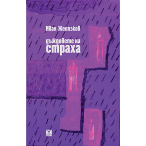 Дъждовете на страха