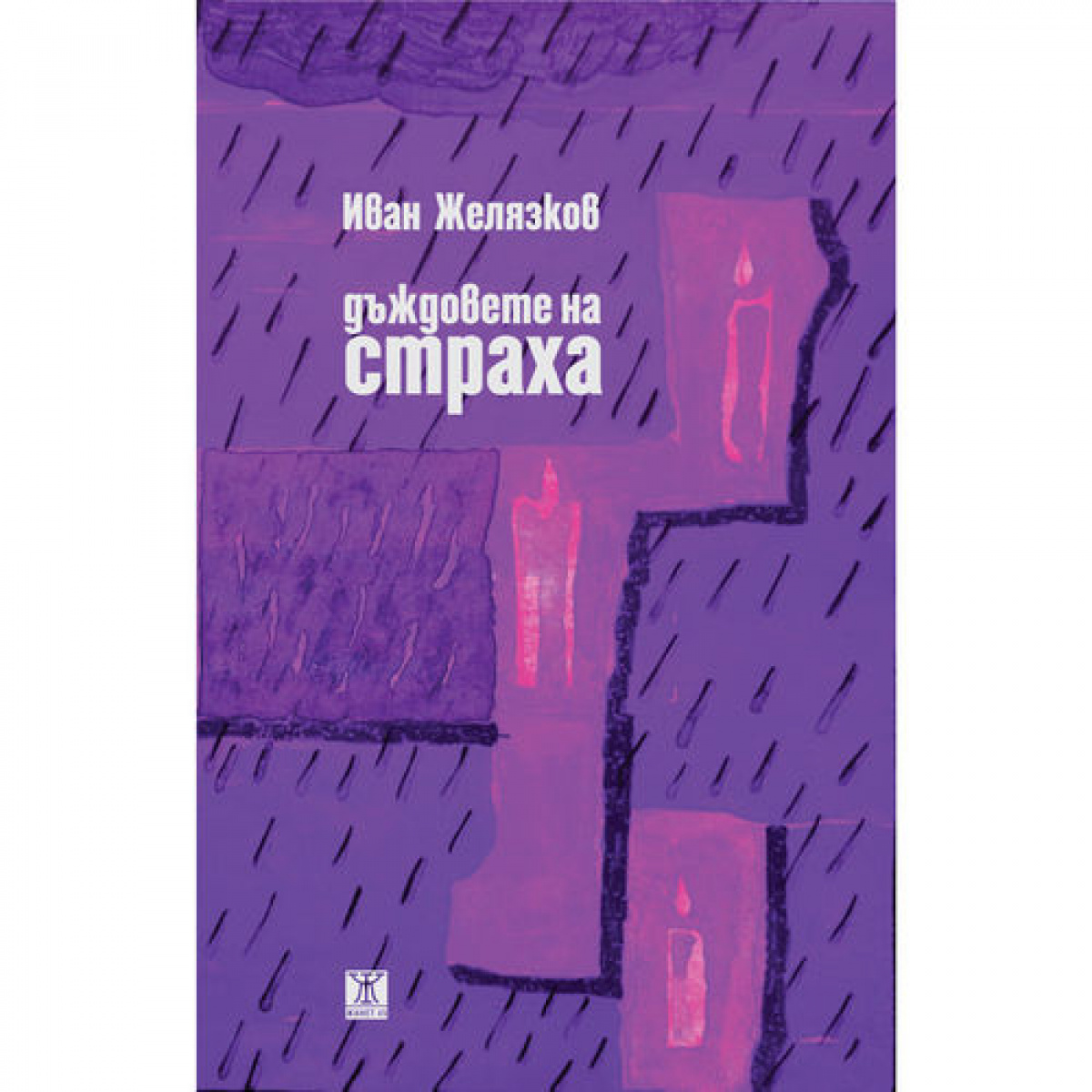 Дъждовете на страха