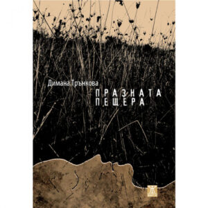 Празната пещера