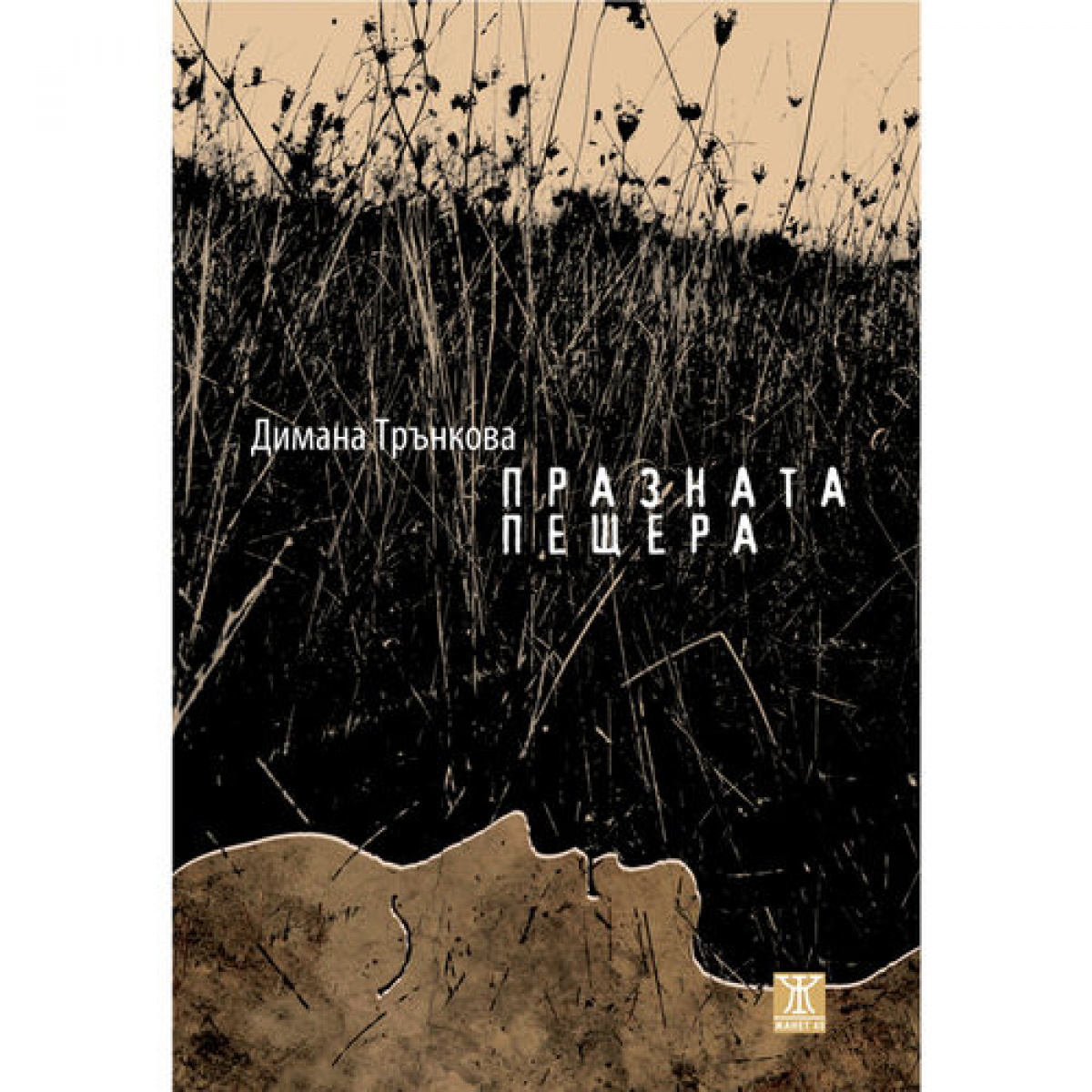 Празната пещера