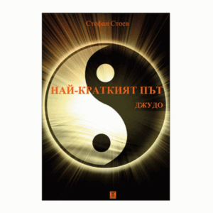 Най-краткият път ДЖУДО