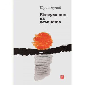 Ексхумация на слънцето