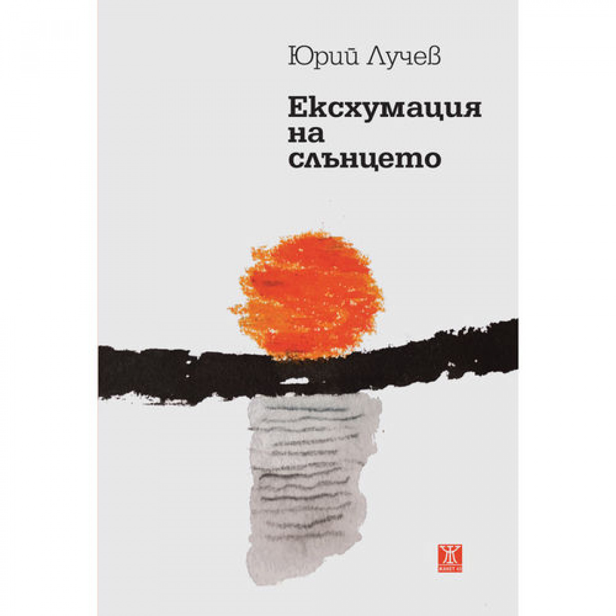 Ексхумация на слънцето