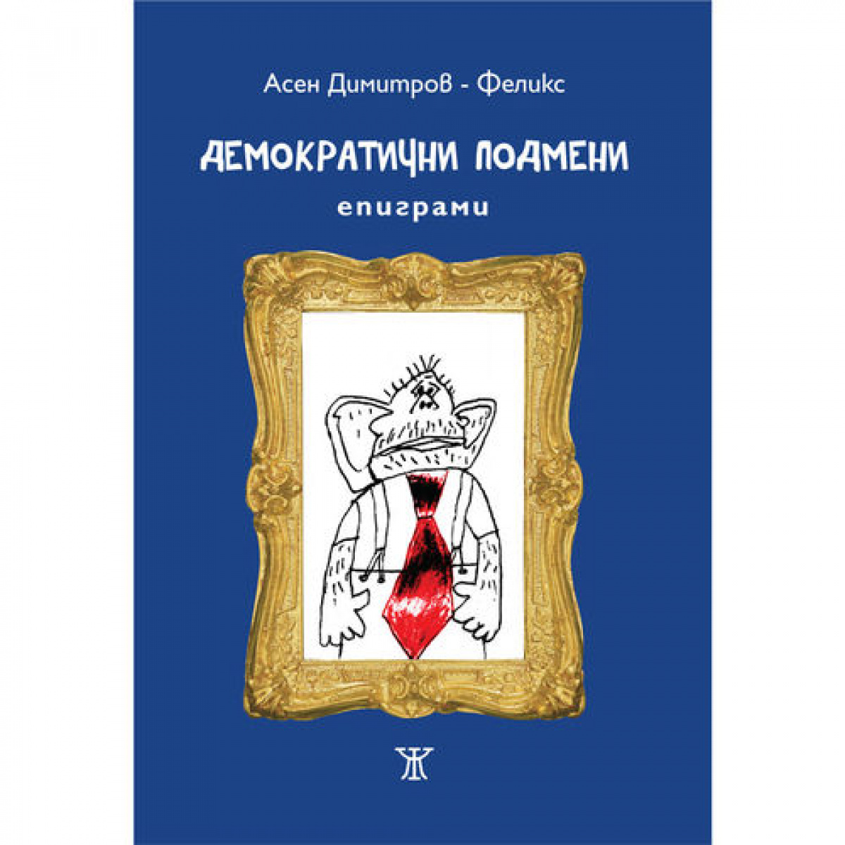 Демократични подмени