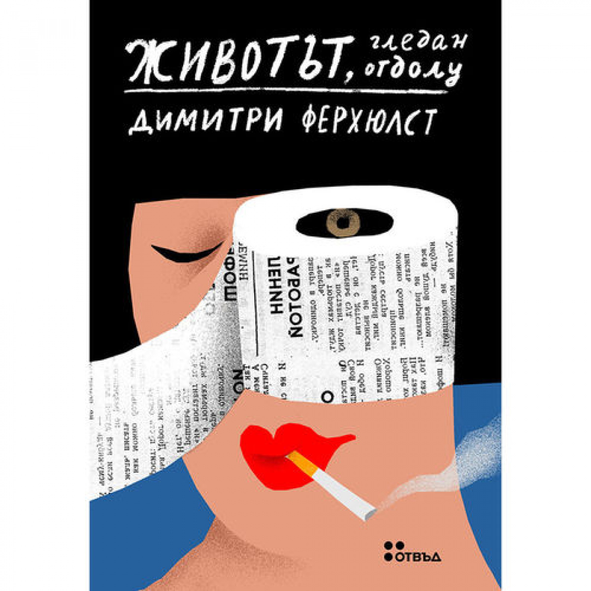 Животът, гледан отдолу