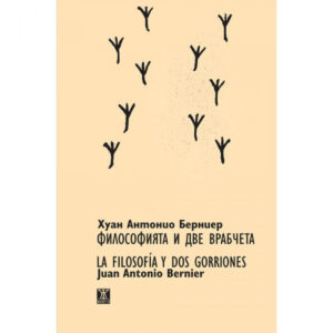 Философията и две врабчета/LA FILOSOFÍA Y DOS GORRIONES/двуезично издание