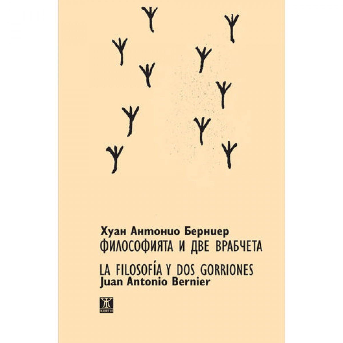 Философията и две врабчета/LA FILOSOFÍA Y DOS GORRIONES/двуезично издание