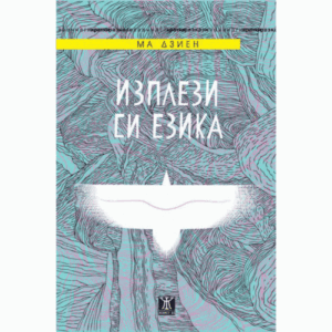 Изплези си езика