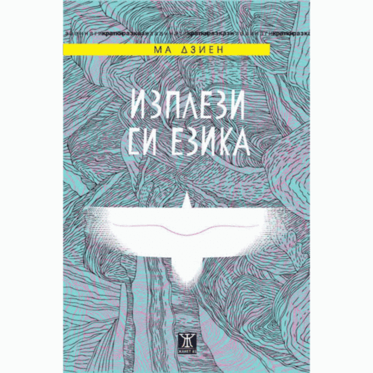 Изплези си езика