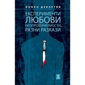 Експерименти, любови, неопровержимости... разни разкази