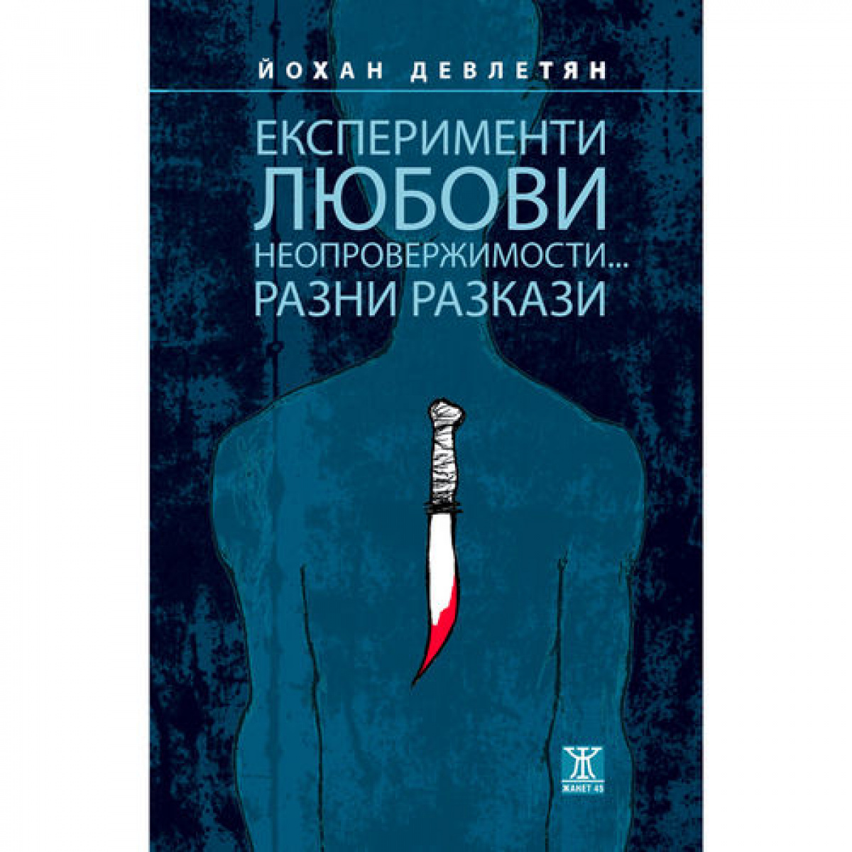 Експерименти, любови, неопровержимости... разни разкази