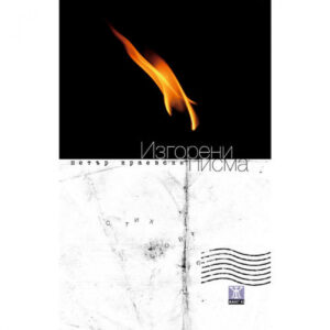 Изгорени писма