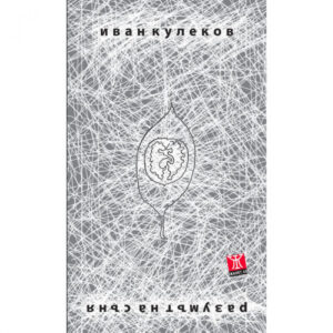 Разумът на съня