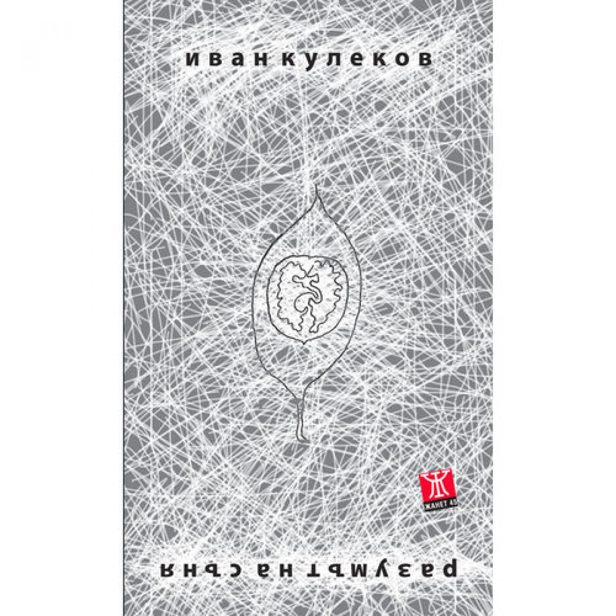 Разумът на съня