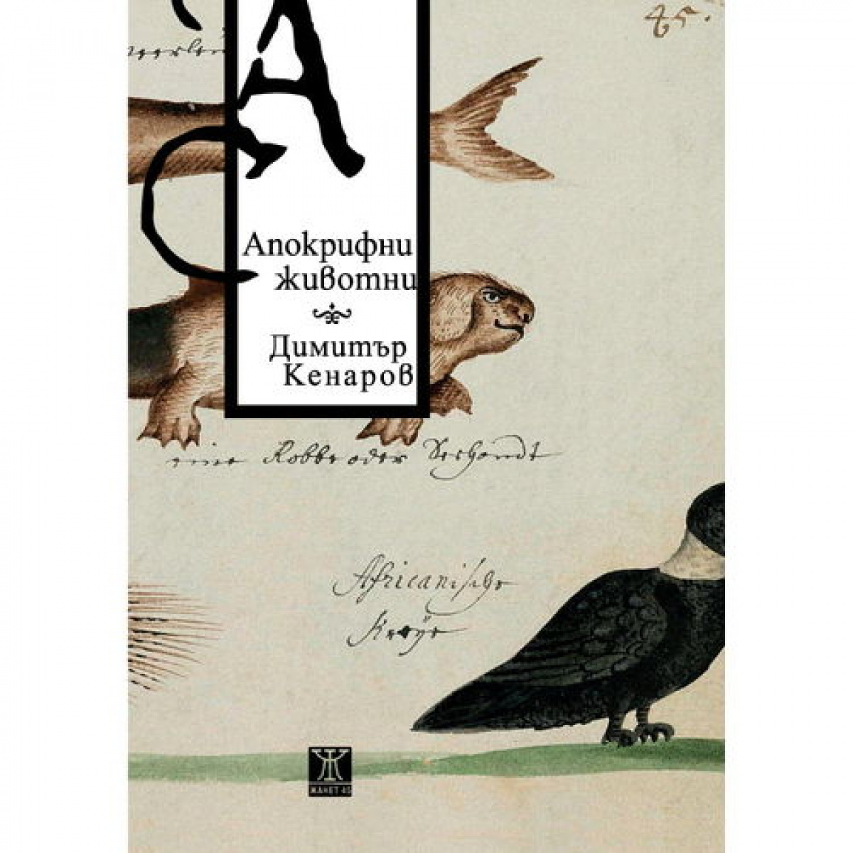 Апокрифни животни