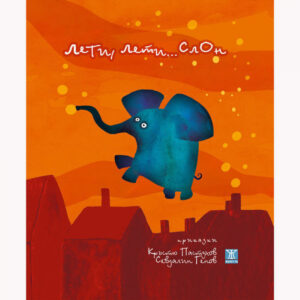 Лети, лети... слон <span class='title_cover_class'>(Твърди корици)</span>