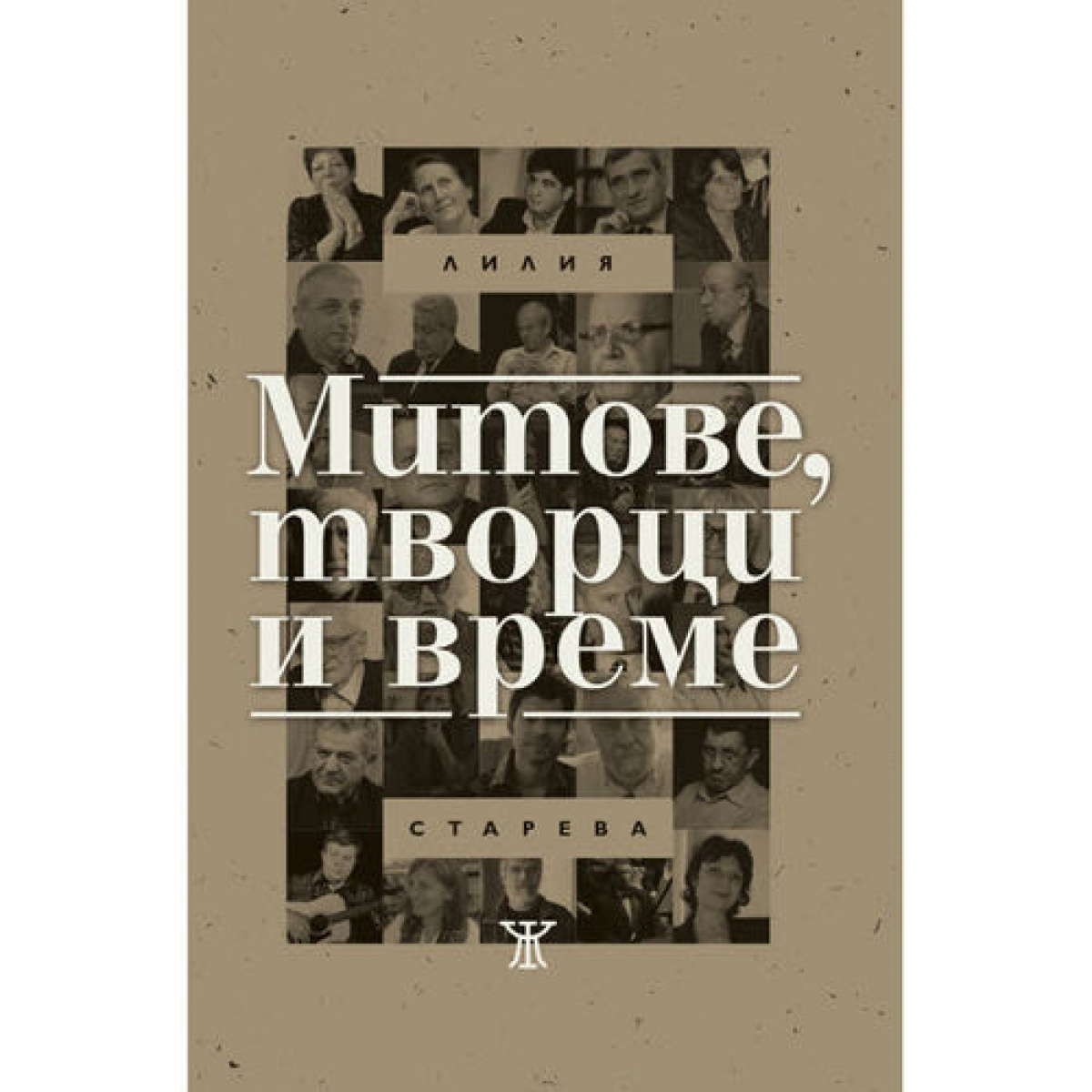 Митове, творци и време