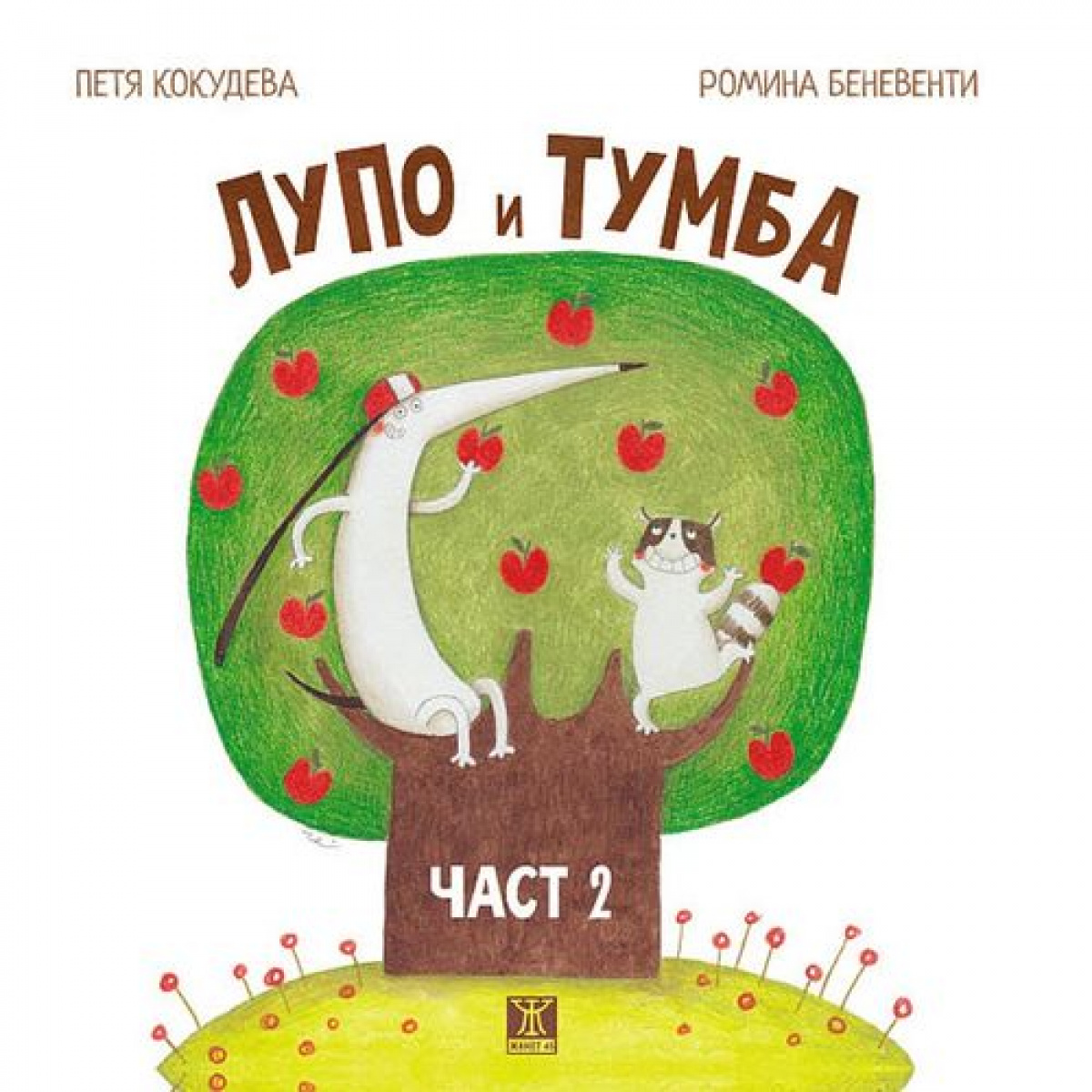 Лупо и Тумба, част 2