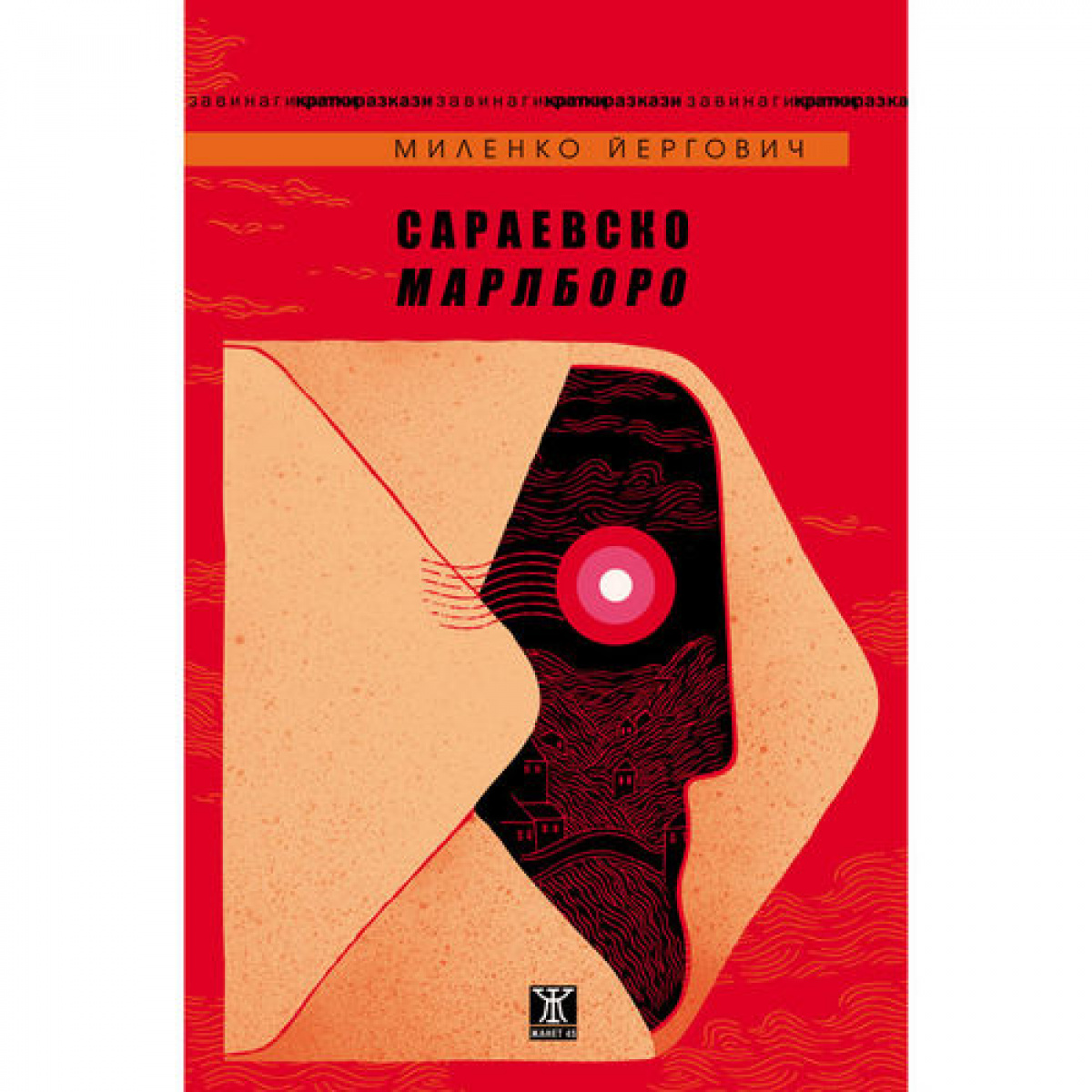 Сараевско Марлборо