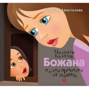 Малката Голяма Божана и една приказка от живота