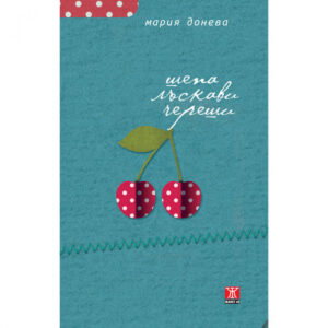 Шепа лъскави череши