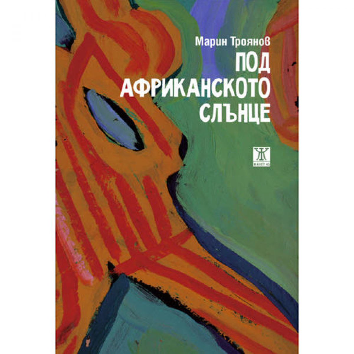 Под африканското слънце