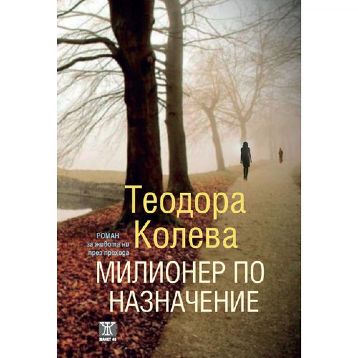 Милионер по назначение