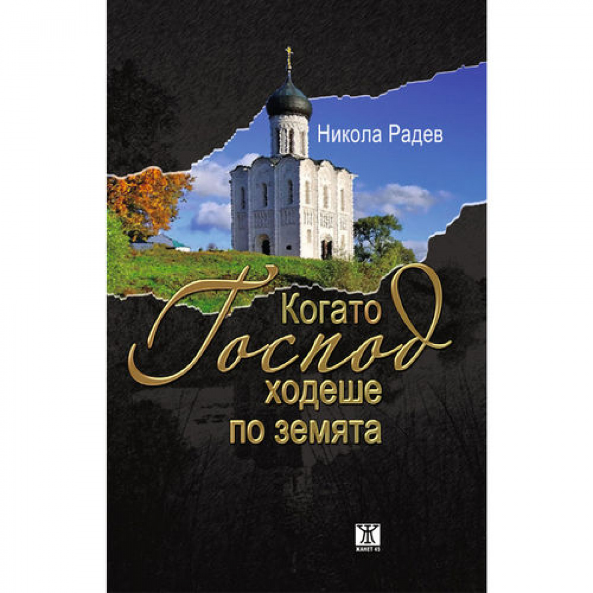 Когато Господ ходеше по земята