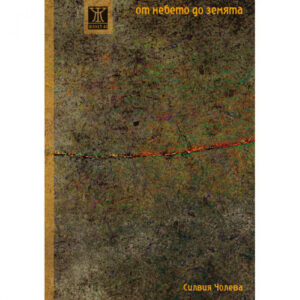 От небето до земята