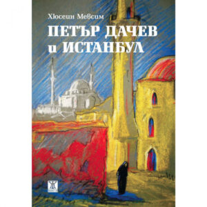 Петър Дачев и Истанбул