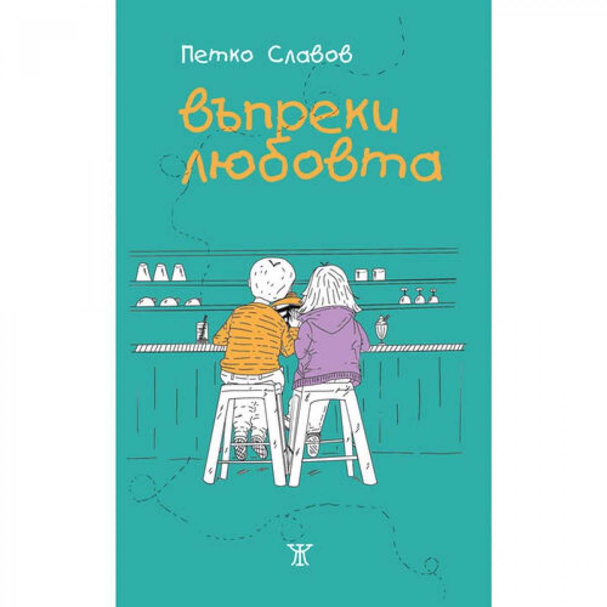 Въпреки любовта