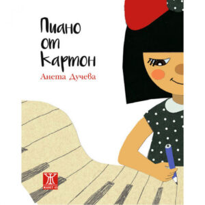 Пиано от картон