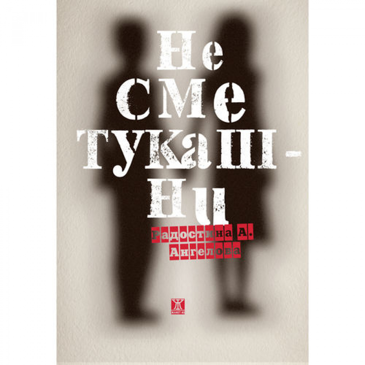 Не сме тукашни