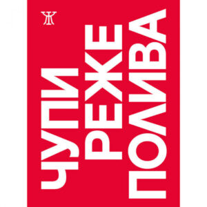 ЧУПИ РЕЖЕ ПОЛИВА